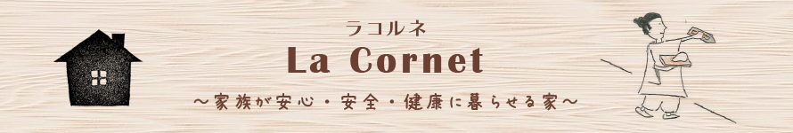 ラコルネ ラコルネ